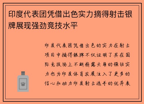 印度代表团凭借出色实力摘得射击银牌展现强劲竞技水平