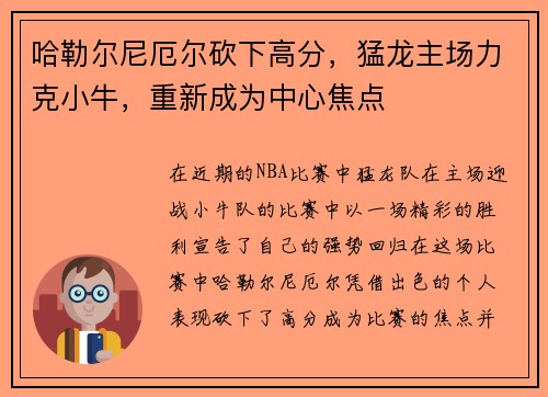 哈勒尔尼厄尔砍下高分，猛龙主场力克小牛，重新成为中心焦点