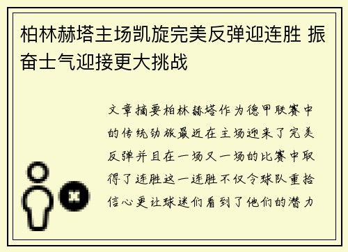 柏林赫塔主场凯旋完美反弹迎连胜 振奋士气迎接更大挑战