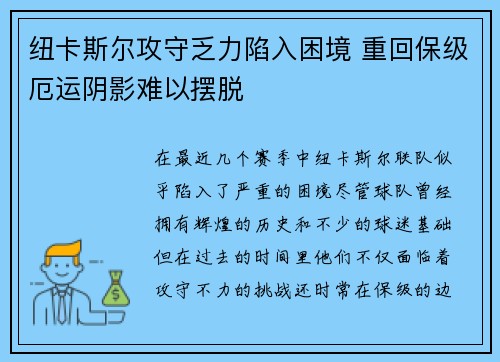 纽卡斯尔攻守乏力陷入困境 重回保级厄运阴影难以摆脱