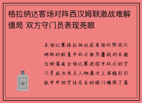 格拉纳达客场对阵西汉姆联激战难解僵局 双方守门员表现亮眼