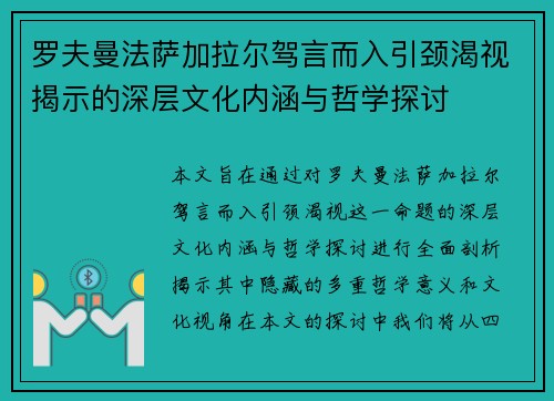 罗夫曼法萨加拉尔驾言而入引颈渴视揭示的深层文化内涵与哲学探讨