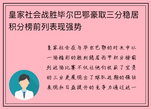 皇家社会战胜毕尔巴鄂豪取三分稳居积分榜前列表现强势