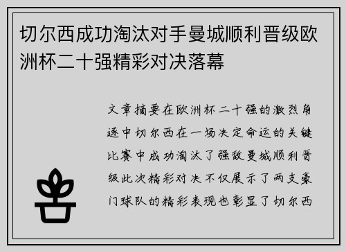 切尔西成功淘汰对手曼城顺利晋级欧洲杯二十强精彩对决落幕