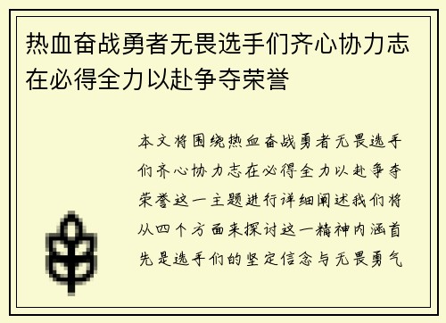 热血奋战勇者无畏选手们齐心协力志在必得全力以赴争夺荣誉