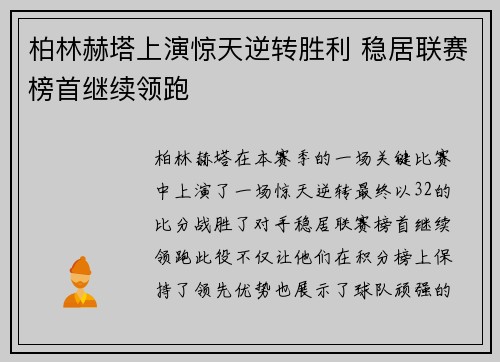 柏林赫塔上演惊天逆转胜利 稳居联赛榜首继续领跑