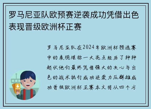 罗马尼亚队欧预赛逆袭成功凭借出色表现晋级欧洲杯正赛