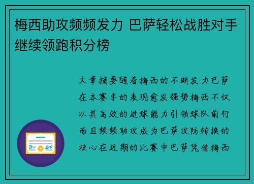 梅西助攻频频发力 巴萨轻松战胜对手继续领跑积分榜