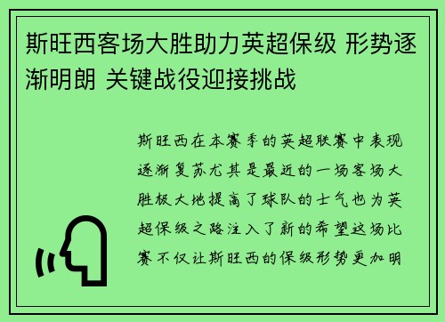 斯旺西客场大胜助力英超保级 形势逐渐明朗 关键战役迎接挑战