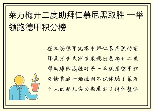 莱万梅开二度助拜仁慕尼黑取胜 一举领跑德甲积分榜