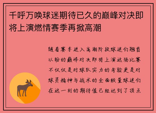 千呼万唤球迷期待已久的巅峰对决即将上演燃情赛季再掀高潮