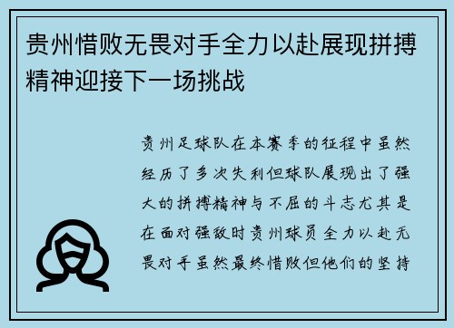 贵州惜败无畏对手全力以赴展现拼搏精神迎接下一场挑战